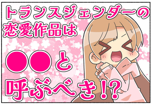 【提案？】トランスジェンダーの恋愛作品は…