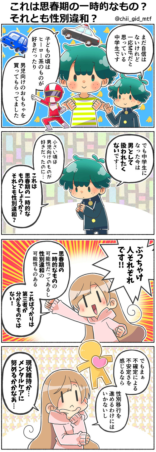 これは思春期の一時的なもの？それとも性別違和？