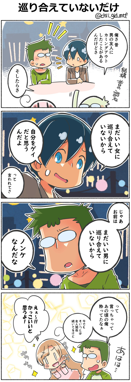 巡り合えていないだけ