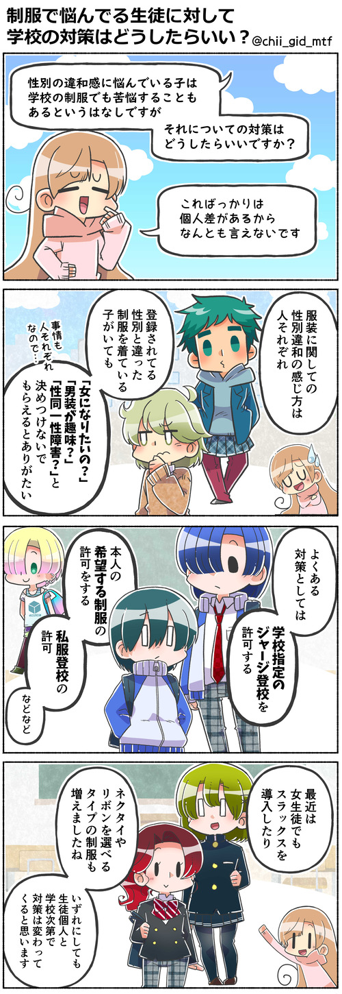 制服で悩んでる生徒に対して学校の対策はどうしたらいい？
