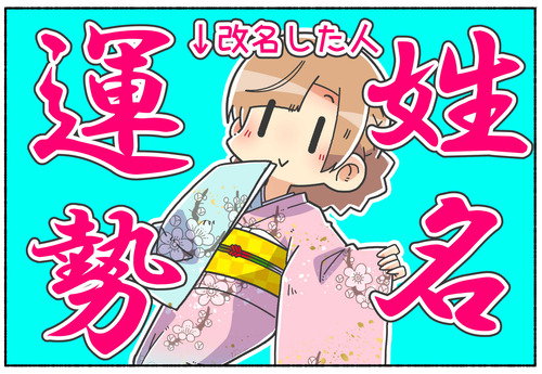 【改名】名前が変わって運勢的に良くなった話【トランスジェンダー】