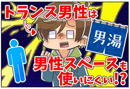 【衝撃の理由】トランス男性でも男性スペースは利用しづらい？