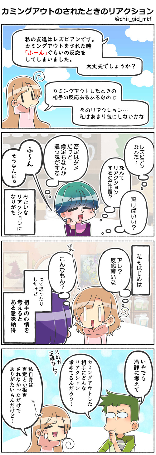 カミングアウトのされたときのリアクション