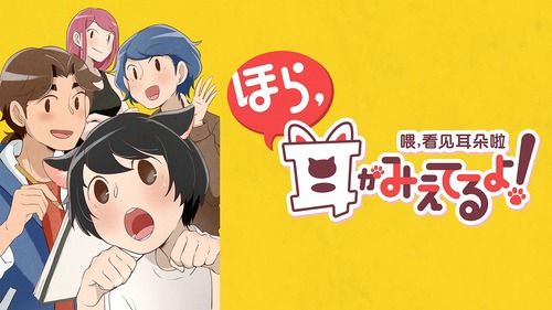 ほら耳