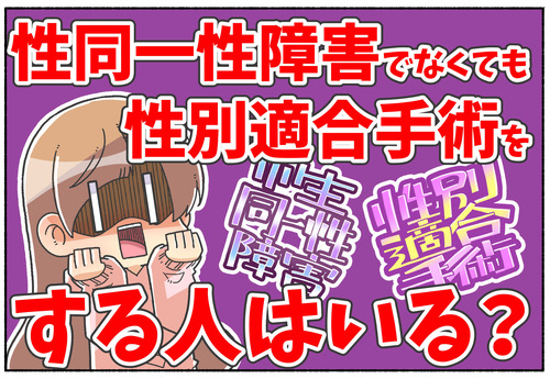 【質問】性別違和を持ってなくても性転換をする人はいる？【性別移行】