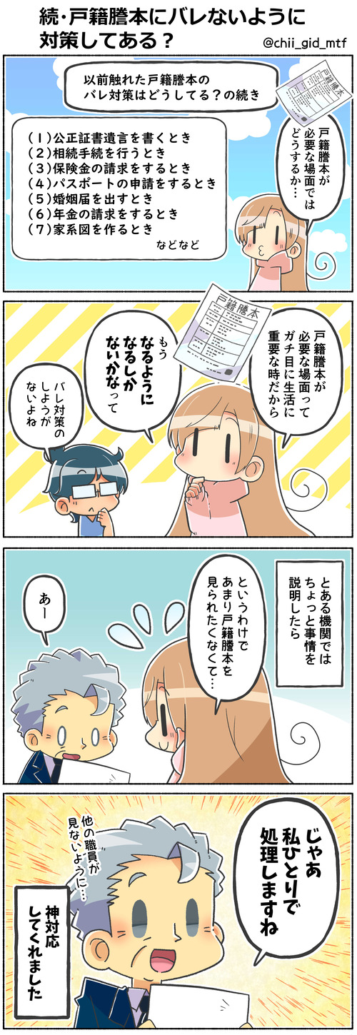 続・戸籍謄本にバレないように対策してある？