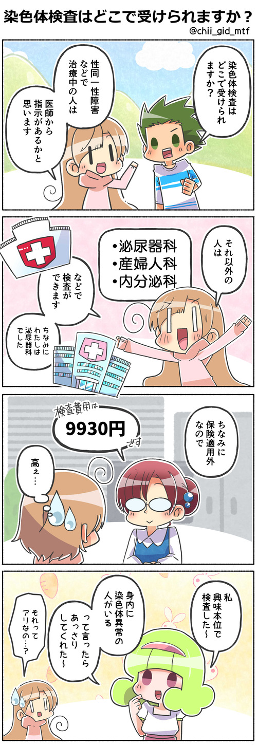 染色体検査はどこで受けられますか？