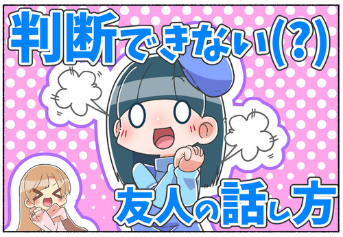 【ジェンダー？】少し戸惑う友だちの話し方