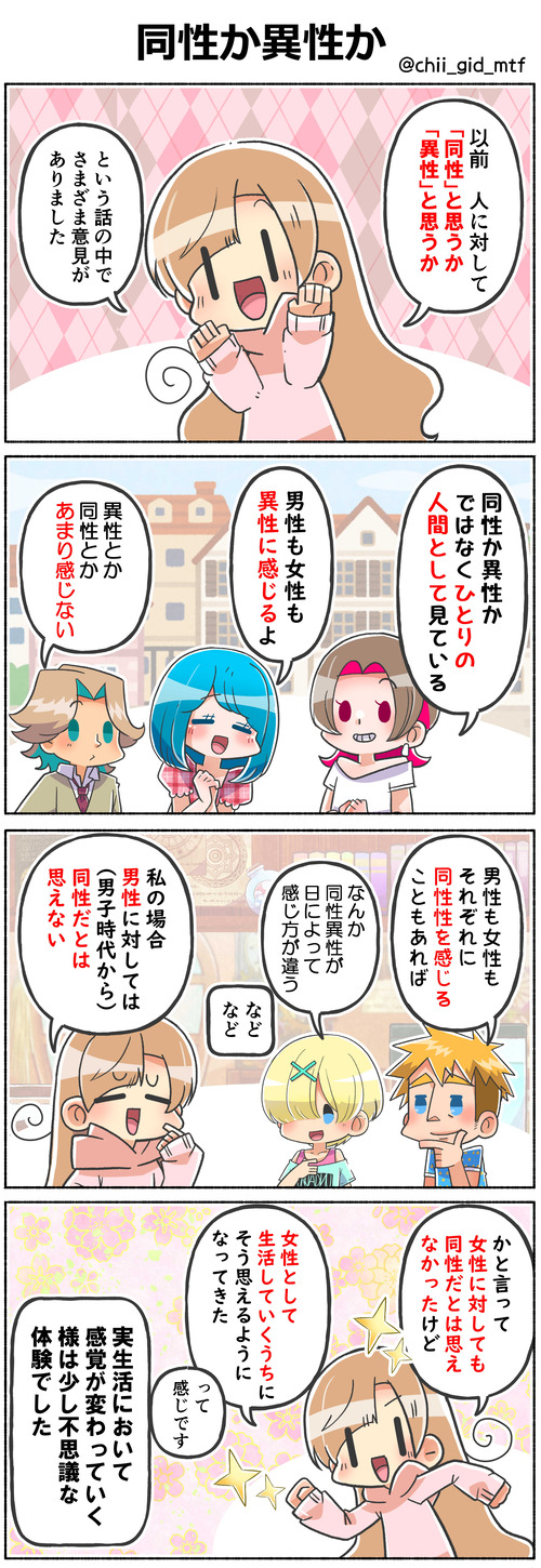 同性か異性か
