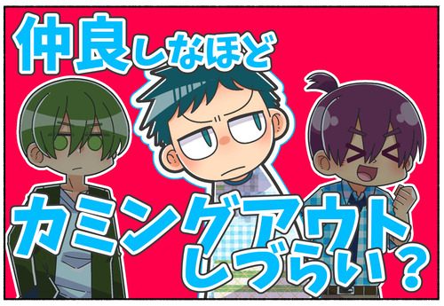 【カミングアウト】仲が良い人にはできない？【LGBTQ】