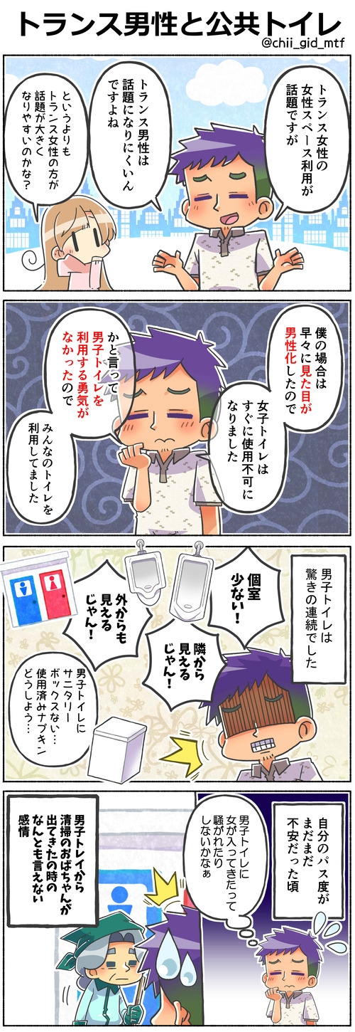 トランス男性と公共トイレ