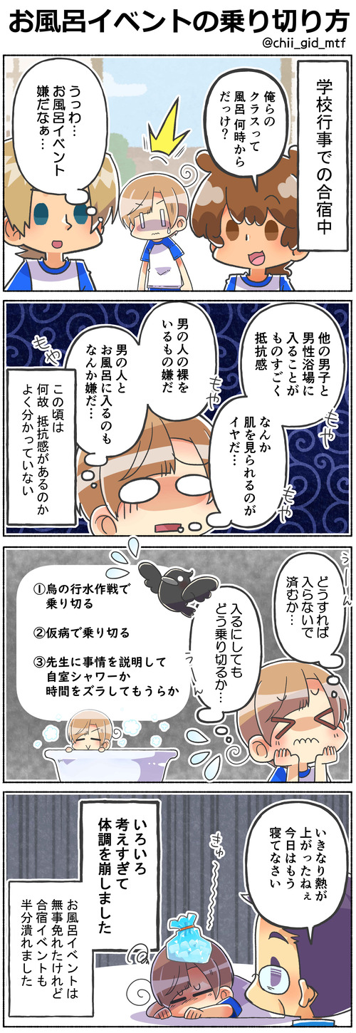 お風呂イベントの乗り切り方