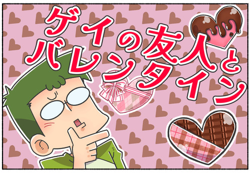 ゲイの友人にとってのバレンタインデー【LGBTQ】