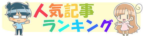 人気記事ランキング【4月】