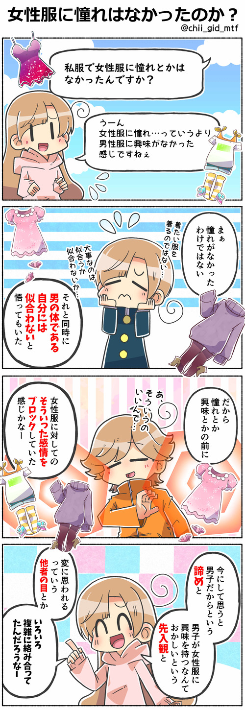 女性服に憧れはなかったのか？