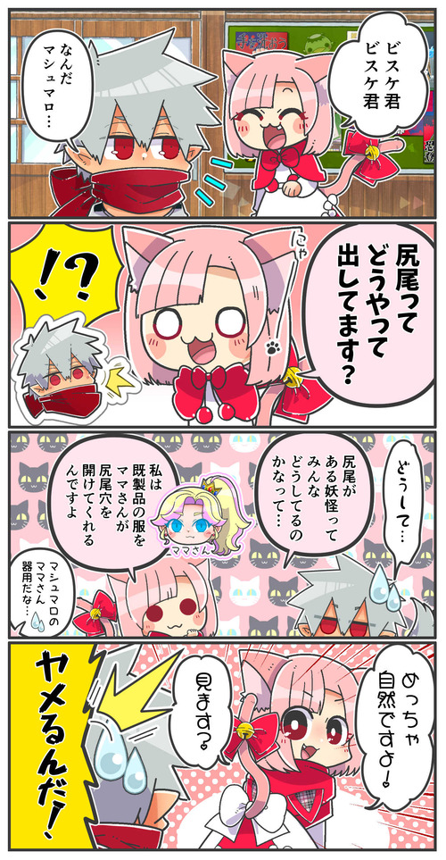 016尻尾はどうする？