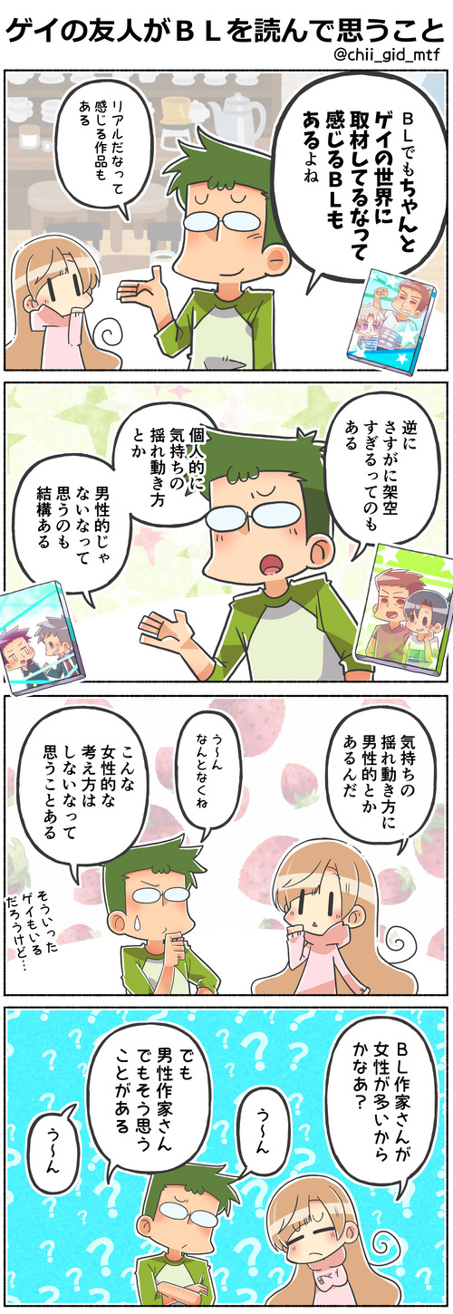 ゲイの友人がＢＬを読んで思うこと