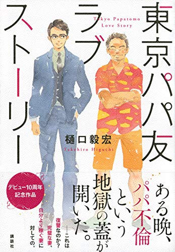 【パパ同士の不倫】東京パパ友ラブストーリー【LGBTQ小説】