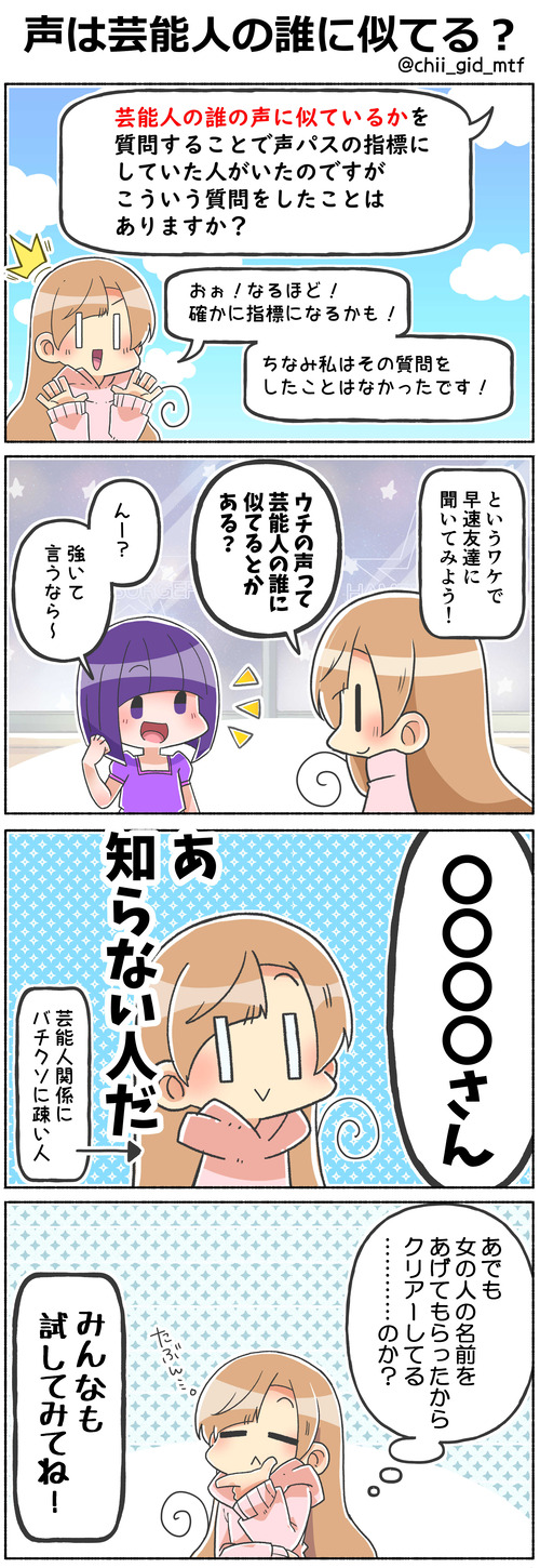 声は芸能人の誰に似てる？