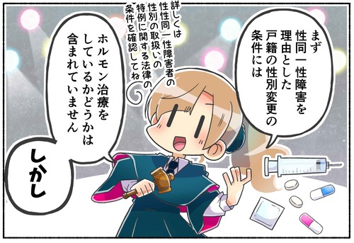 【質問】ホルモン注射をしなくても戸籍の性別を変えるのは可能？【性別変更】