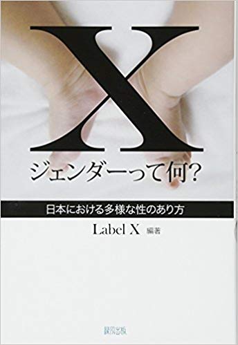 Ｘジェンダーって何？