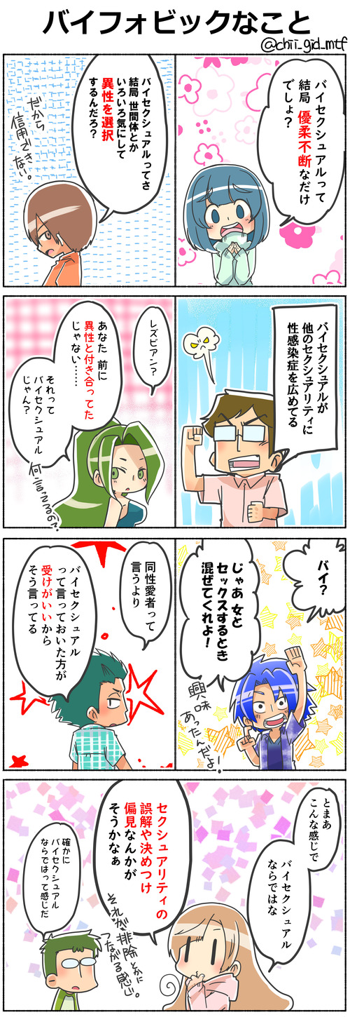 バイフォビックなこと