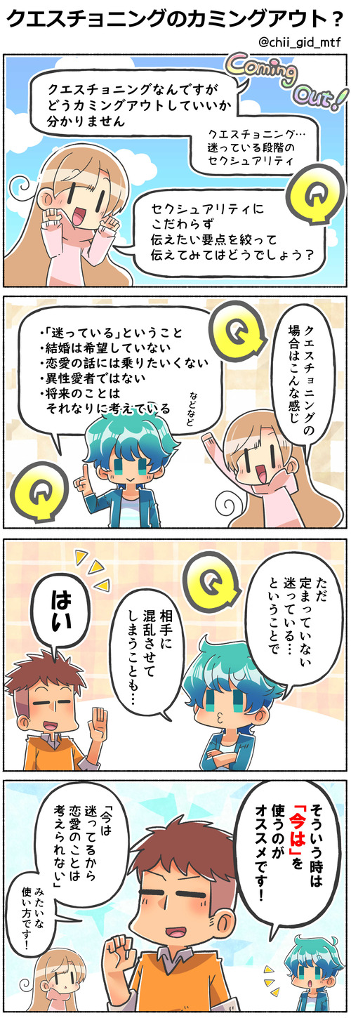 クエスチョニングのカミングアウト?