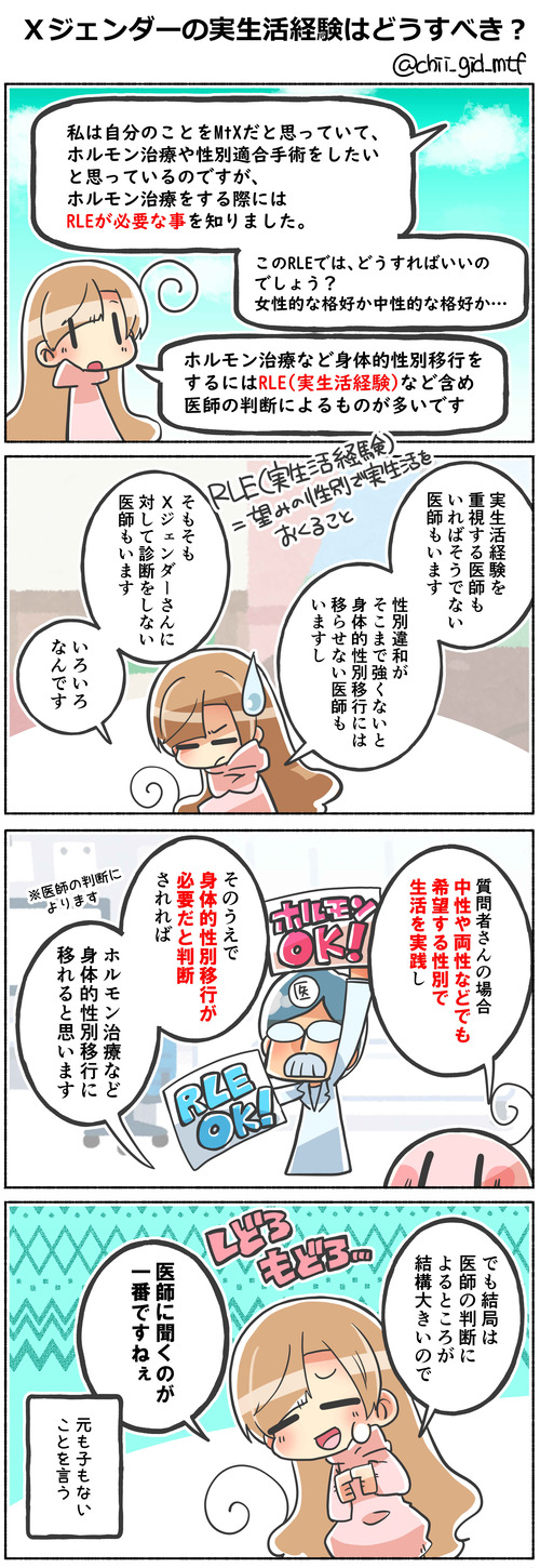 Ｘジェンダーの実生活経験はどうすべき？