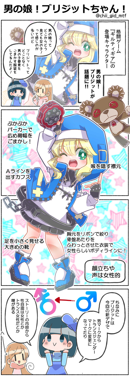 男の娘!ブリジットちゃん!
