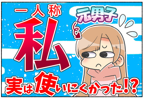 【元男子】一人称「私」の抵抗感【性別違和】