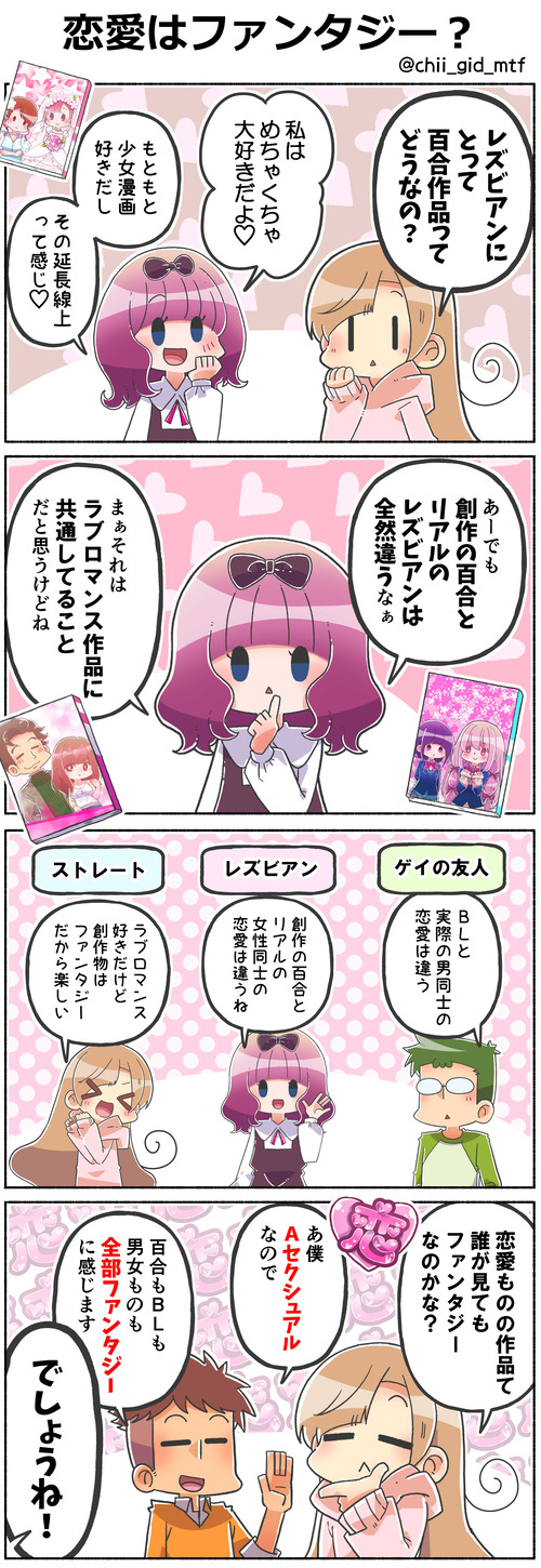 恋愛はファンタジー？