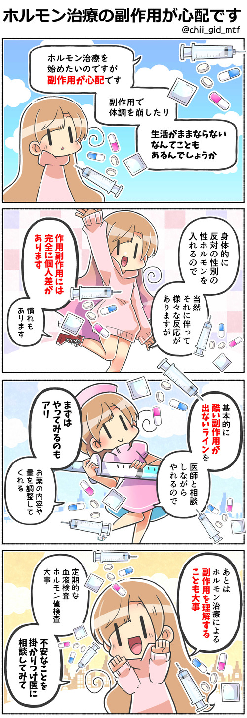 ホルモン治療の副作用が心配です