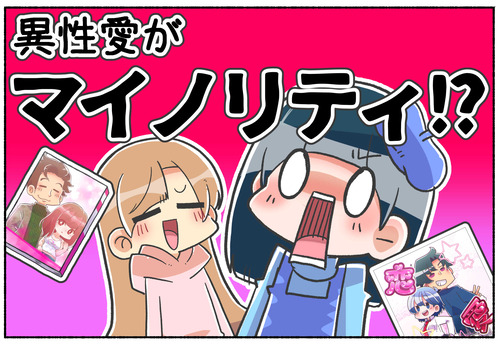 同性愛がマジョリティで異性愛がマイノリティ？【BL／百合】