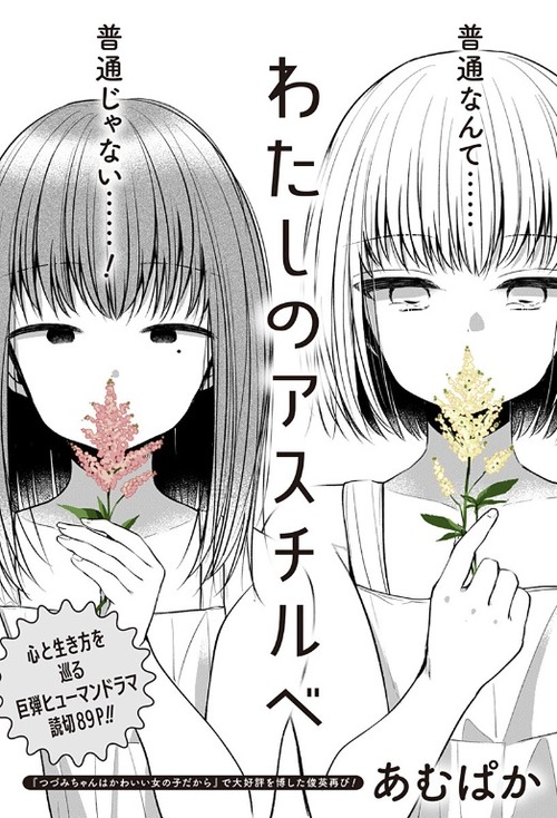 【アロマンティックの苦悩】わたしのアスチルベ【LGBTQ漫画】