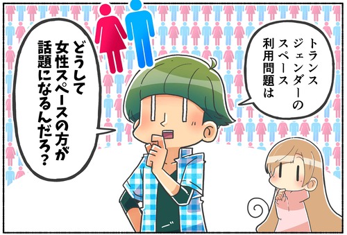 【質問】トランスジェンダーのスペース利用問題はどうして女性スペース面が話題になる？【LGBTQ】