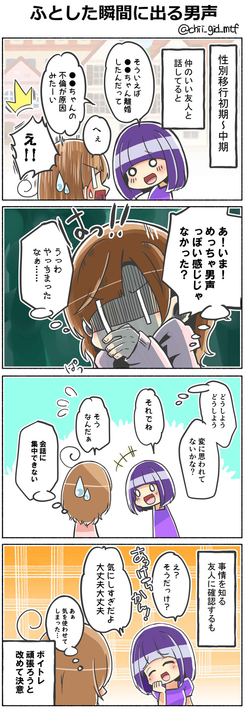 ふとした瞬間に出る男声