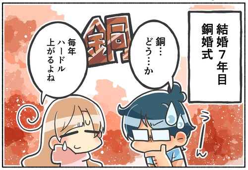 7年目の祝い事！銅婚式【日常】