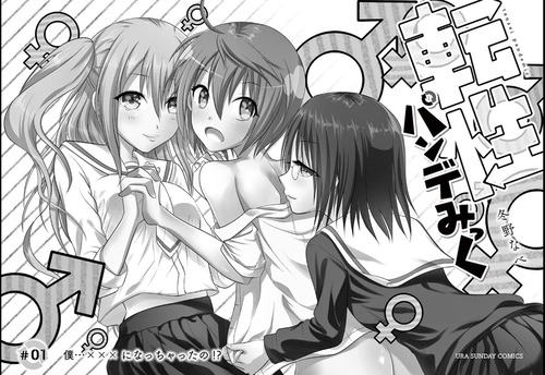 転性パンデみっく01