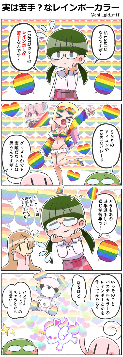 実は苦手？なレインボーカラー