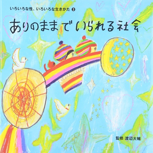 ありのままでいられる社会