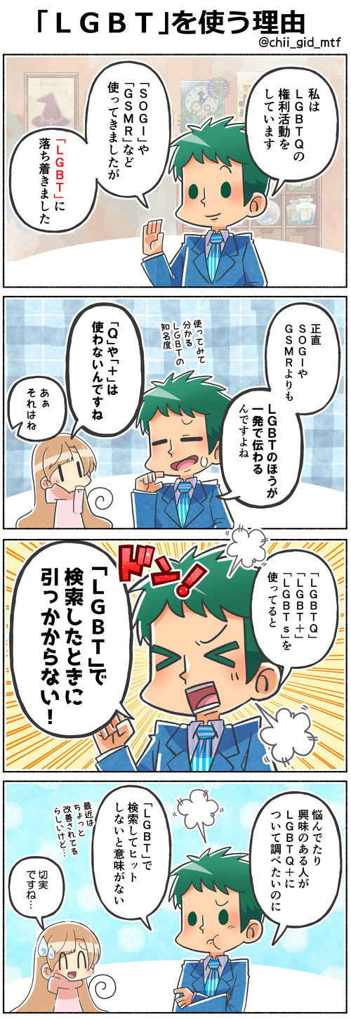「ＬＧＢＴ」を使う理由