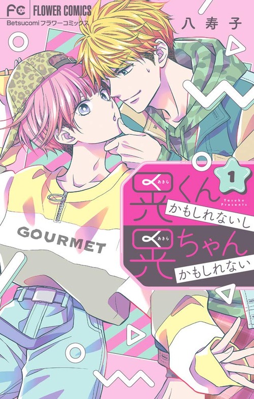 【恋にジェンダーは関係ない！】晃くんかもしれないし晃ちゃんかもしれない【LGBTQ漫画／ジェンダーレス／性表現】