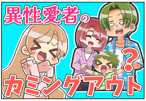 【？】異性愛者のカミングアウト【LGBTQ】