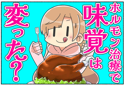 【質問】ホルモン治療で味覚は変わった？【性別移行】