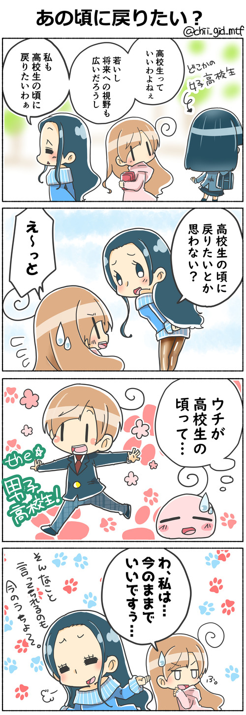 あの頃に戻りたい？
