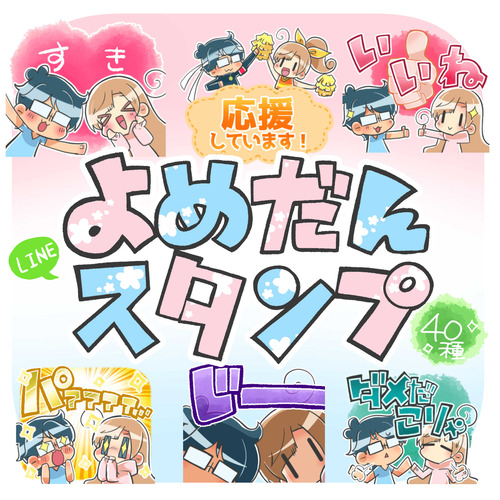 LINEスタンプ『よめだんスタンプ』発売！
