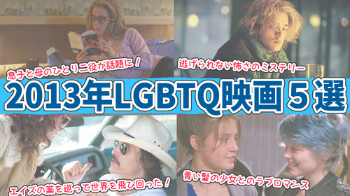 【2013年のLGBTQ映画5選】