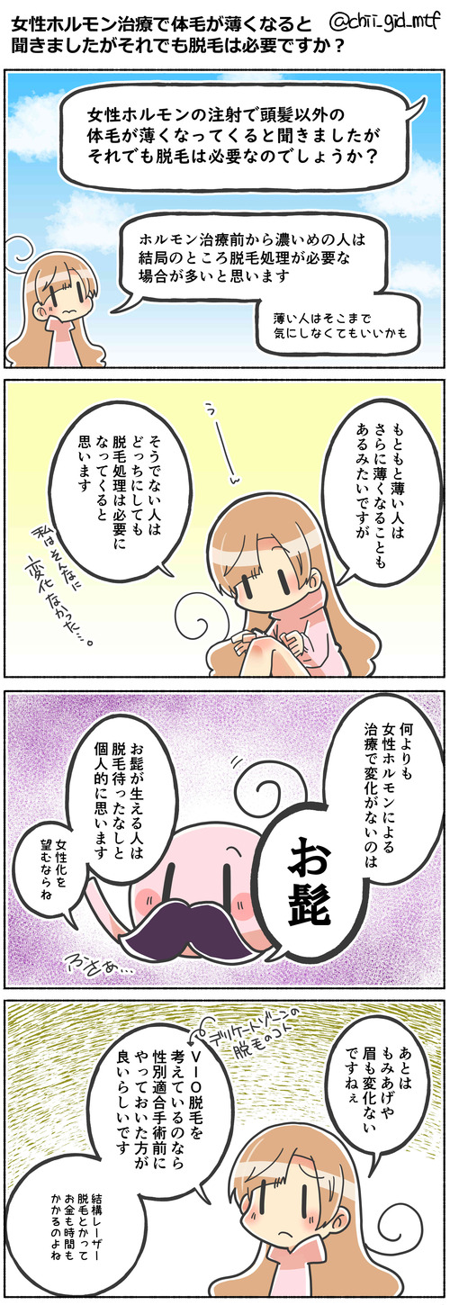 女性ホルモン治療で体毛が薄くなると