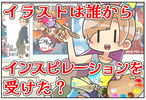 【質問】絵柄をリスペクトをした人は？【日常】