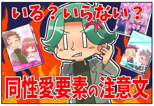 【いる？いらない？】創作作品の同性愛表現アリの表記